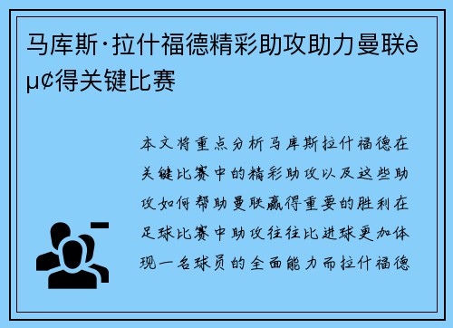 马库斯·拉什福德精彩助攻助力曼联赢得关键比赛 马库斯·拉什福德精彩助攻助力曼联赢得关键比赛