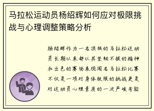 马拉松运动员杨绍辉如何应对极限挑战与心理调整策略分析
