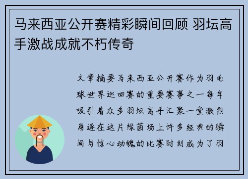 马来西亚公开赛精彩瞬间回顾 羽坛高手激战成就不朽传奇 马来西亚公开赛精彩瞬间回顾 羽坛高手激战成就不朽传奇