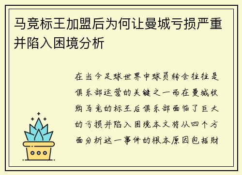 马竞标王加盟后为何让曼城亏损严重并陷入困境分析 马竞标王加盟后为何让曼城亏损严重并陷入困境分析