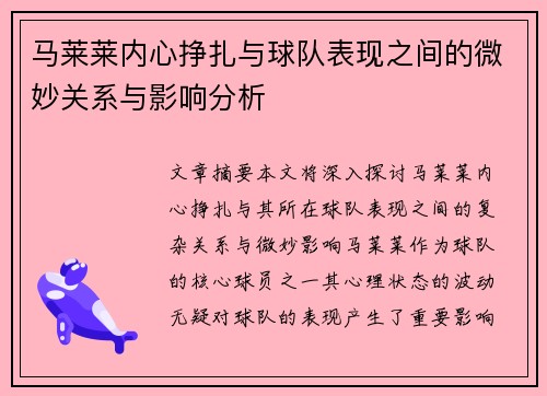 马莱莱内心挣扎与球队表现之间的微妙关系与影响分析 马莱莱内心挣扎与球队表现之间的微妙关系与影响分析