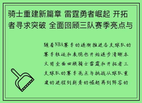 骑士重建新篇章 雷霆勇者崛起 开拓者寻求突破 全面回顾三队赛季亮点与挑战