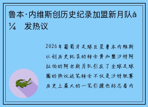 鲁本·内维斯创历史纪录加盟新月队引发热议