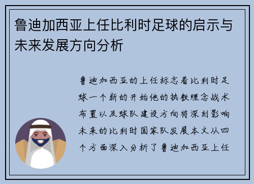 鲁迪加西亚上任比利时足球的启示与未来发展方向分析