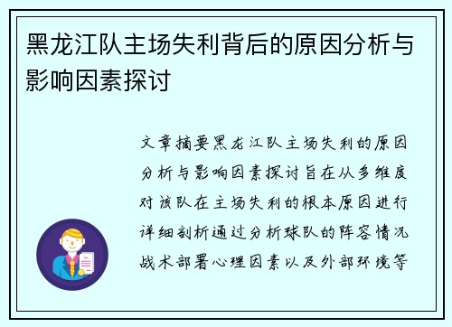 黑龙江队主场失利背后的原因分析与影响因素探讨