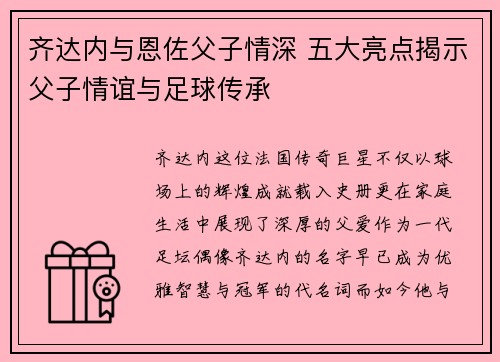 齐达内与恩佐父子情深 五大亮点揭示父子情谊与足球传承
