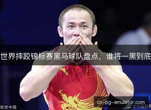 /uploads/images/20261020/shi-jie-shuai-jiao-jin-biao-sai-hei-ma-qiu-dui-pan-dian-shui-jiang-yi-hei-dao-di.webp